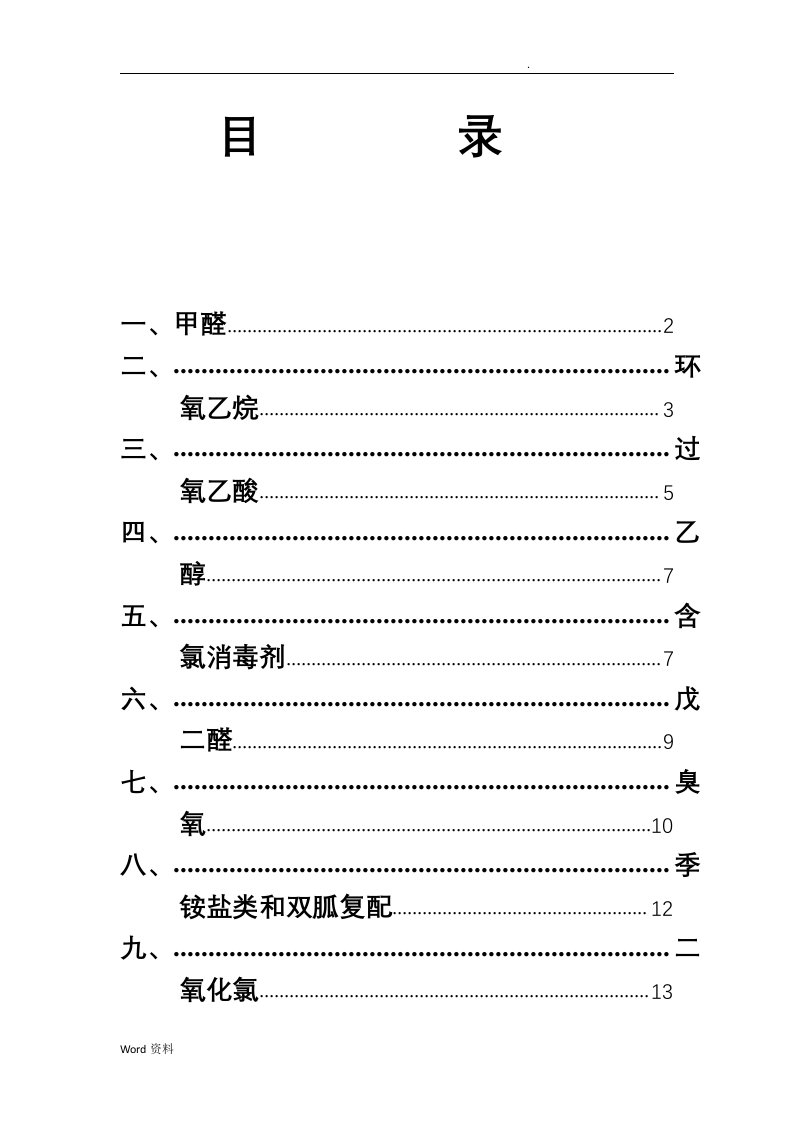 传统消毒剂分类整理