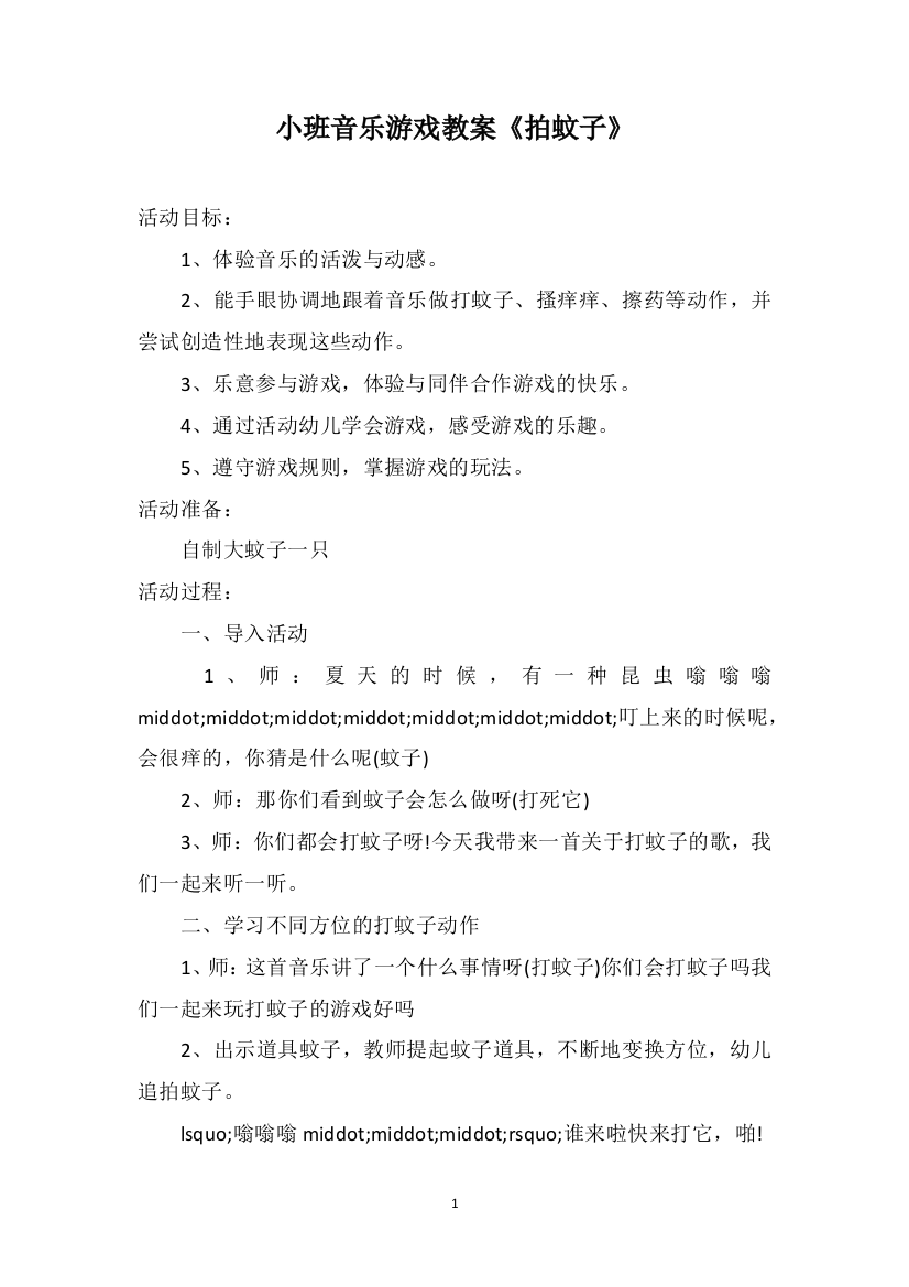 小班音乐游戏教案《拍蚊子》