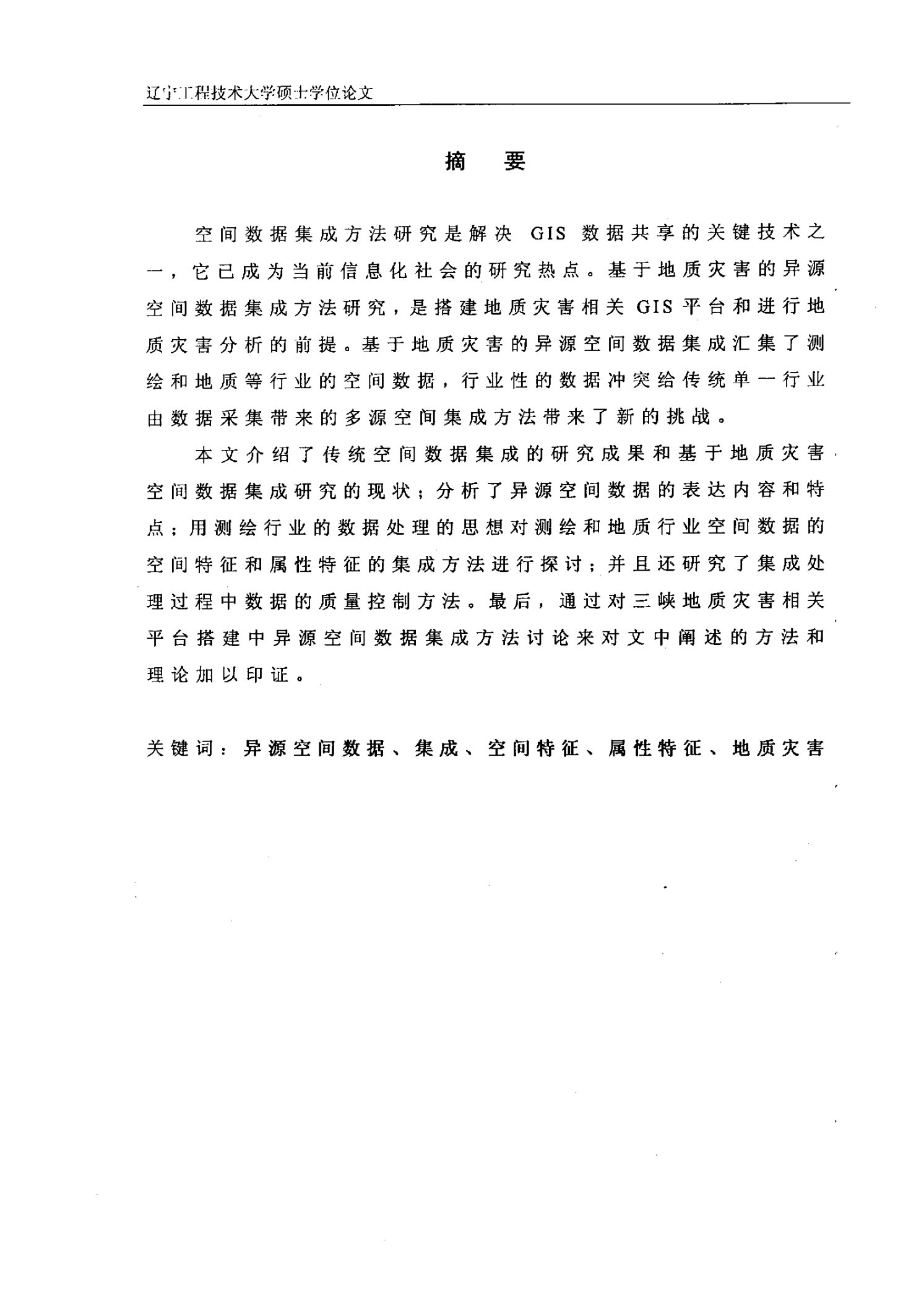 基于地质灾害的异源空间数据集成方法研究-摄影测量与遥感专业论文