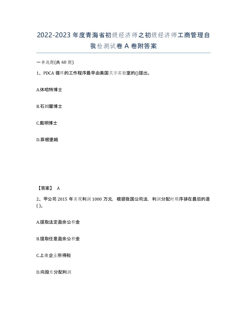 2022-2023年度青海省初级经济师之初级经济师工商管理自我检测试卷A卷附答案