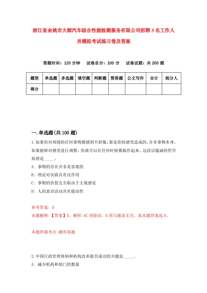 浙江省余姚市大顺汽车综合性能检测服务有限公司招聘3名工作人员模拟考试练习卷及答案2