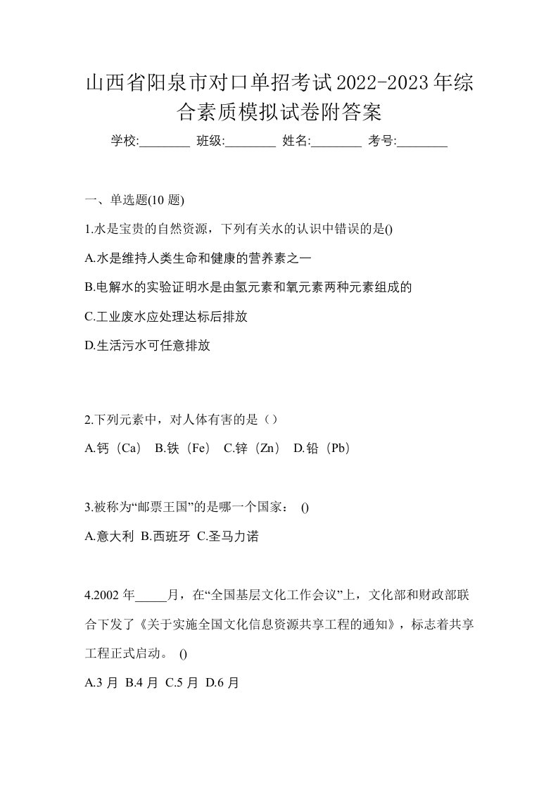 山西省阳泉市对口单招考试2022-2023年综合素质模拟试卷附答案