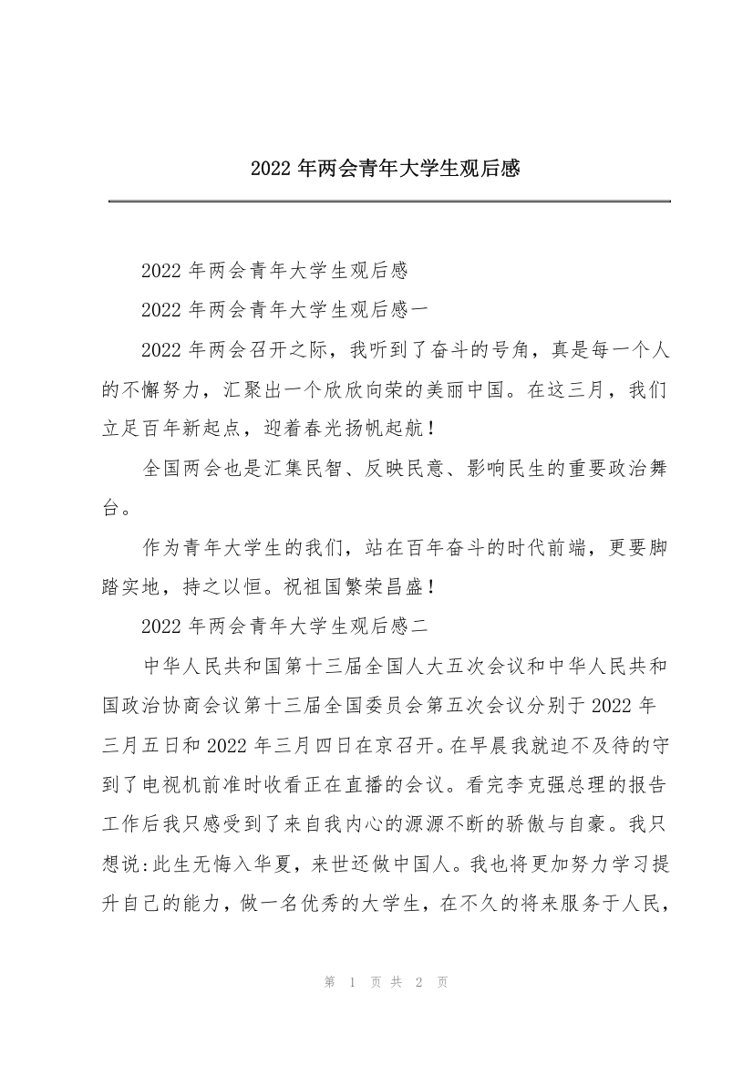 2022年两会青年大学生观后感