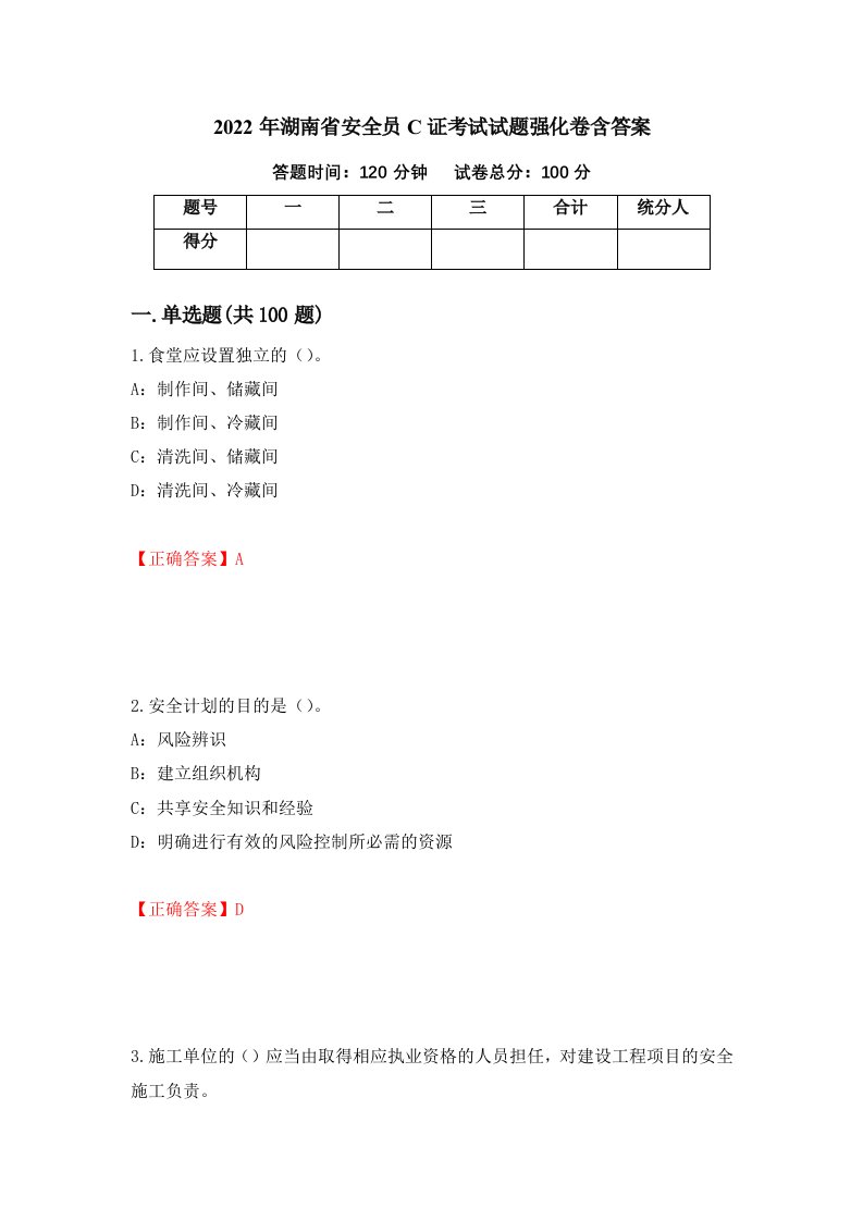 2022年湖南省安全员C证考试试题强化卷含答案52