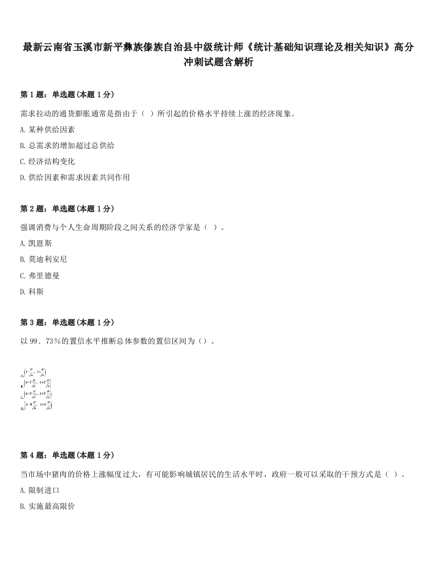 最新云南省玉溪市新平彝族傣族自治县中级统计师《统计基础知识理论及相关知识》高分冲刺试题含解析