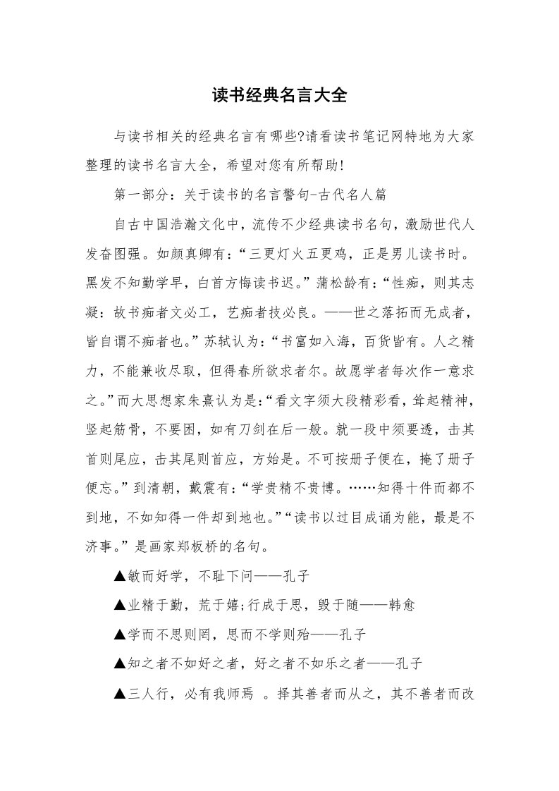 其他范文_497964_读书经典名言大全