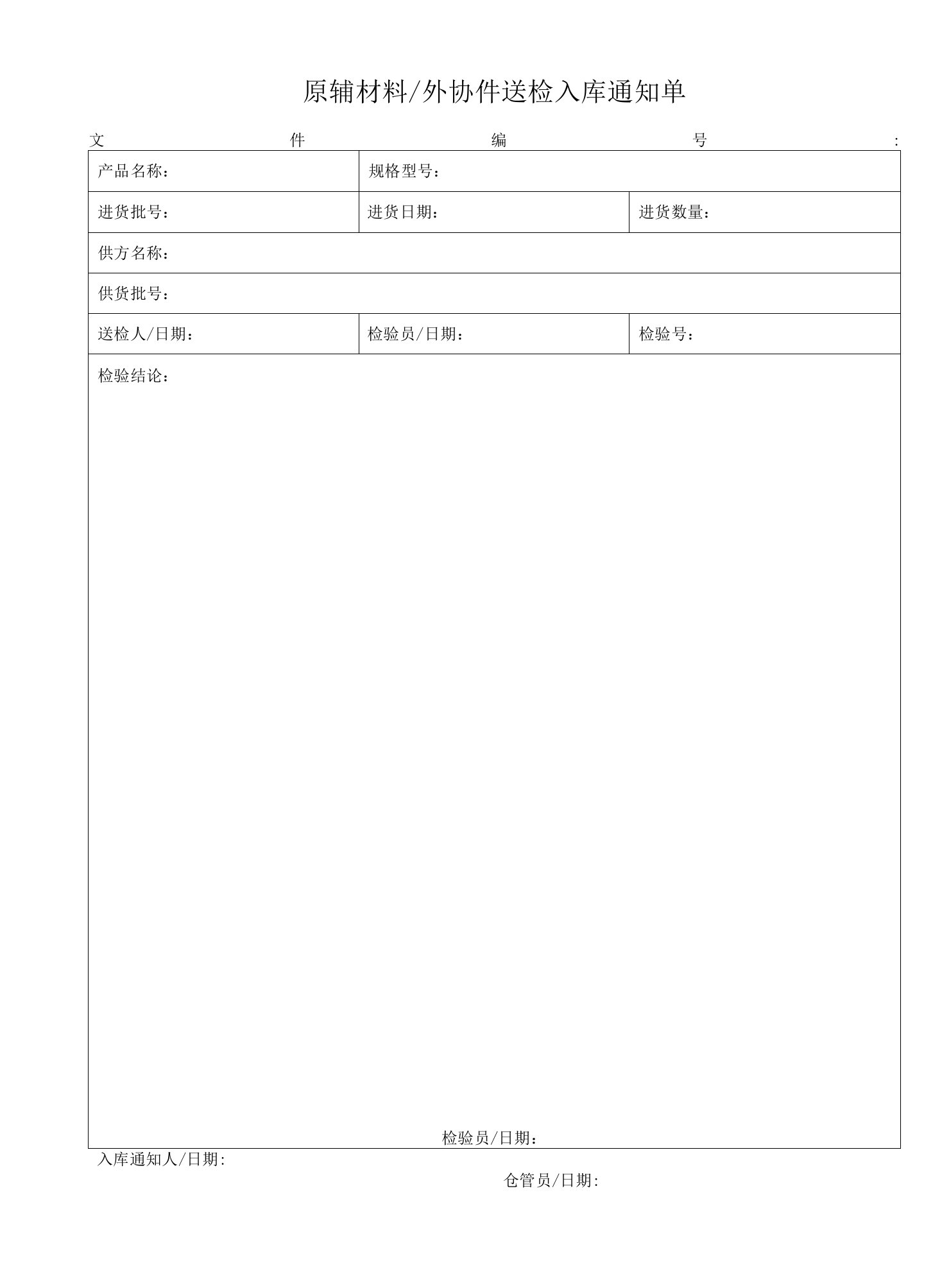 采购送检入库通知单