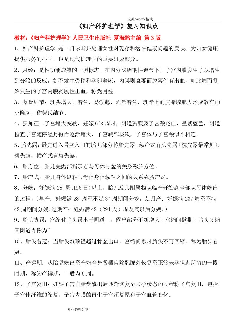 妇产科护理学复习重点