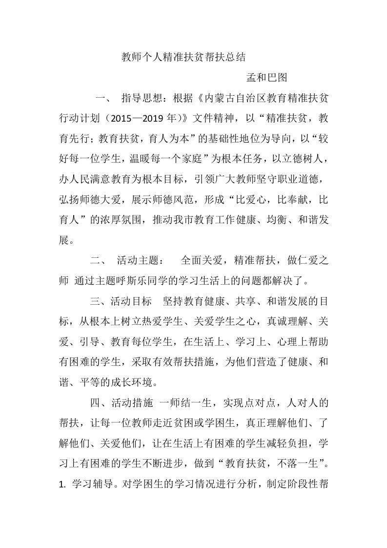 教师个人精准扶贫帮扶总结