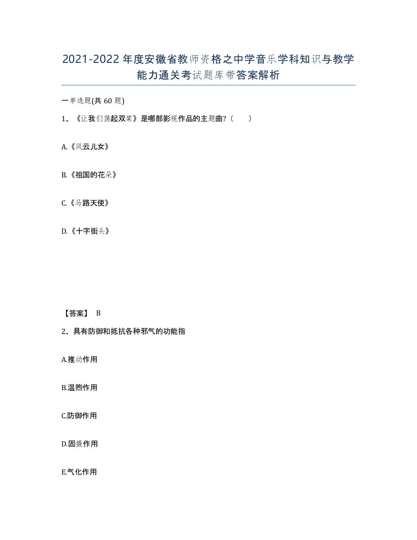 2021-2022年度安徽省教师资格之中学音乐学科知识与教学能力通关考试题库带答案解析