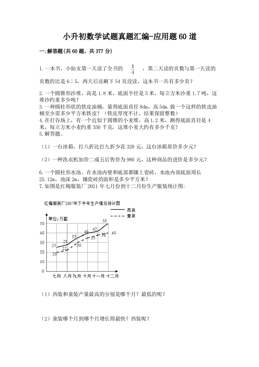 小升初数学试题真题汇编-应用题60道(模拟题)