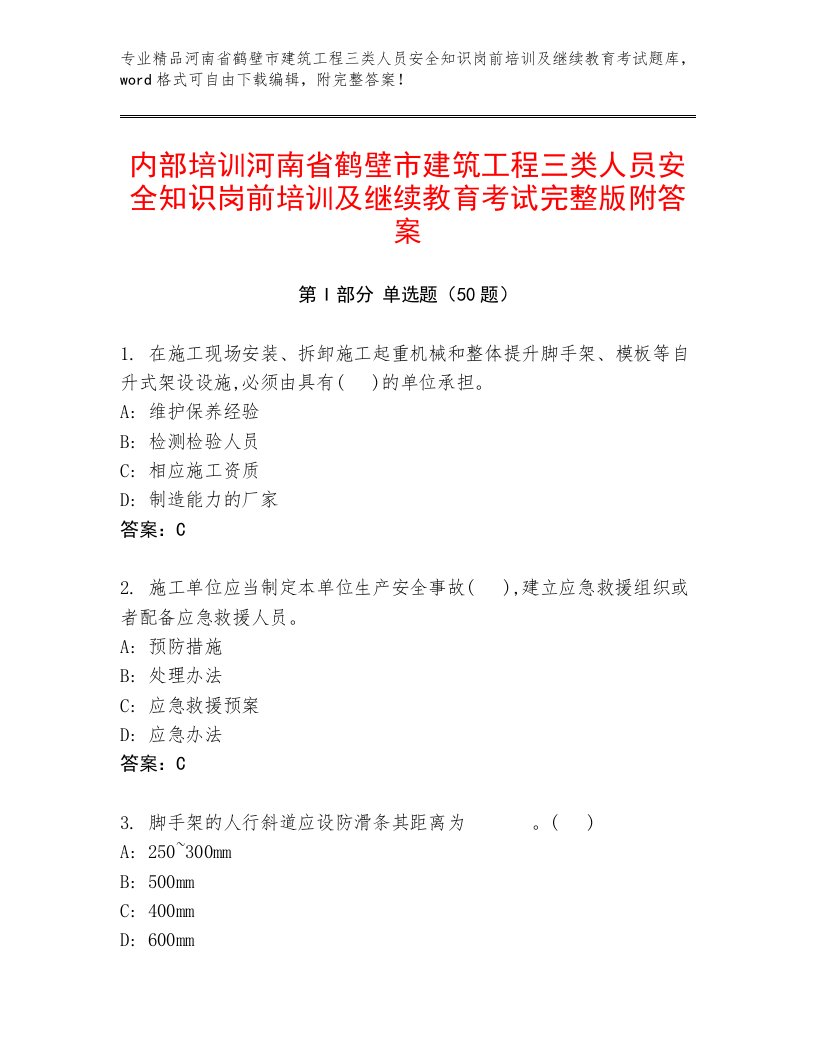 内部培训河南省鹤壁市建筑工程三类人员安全知识岗前培训及继续教育考试完整版附答案