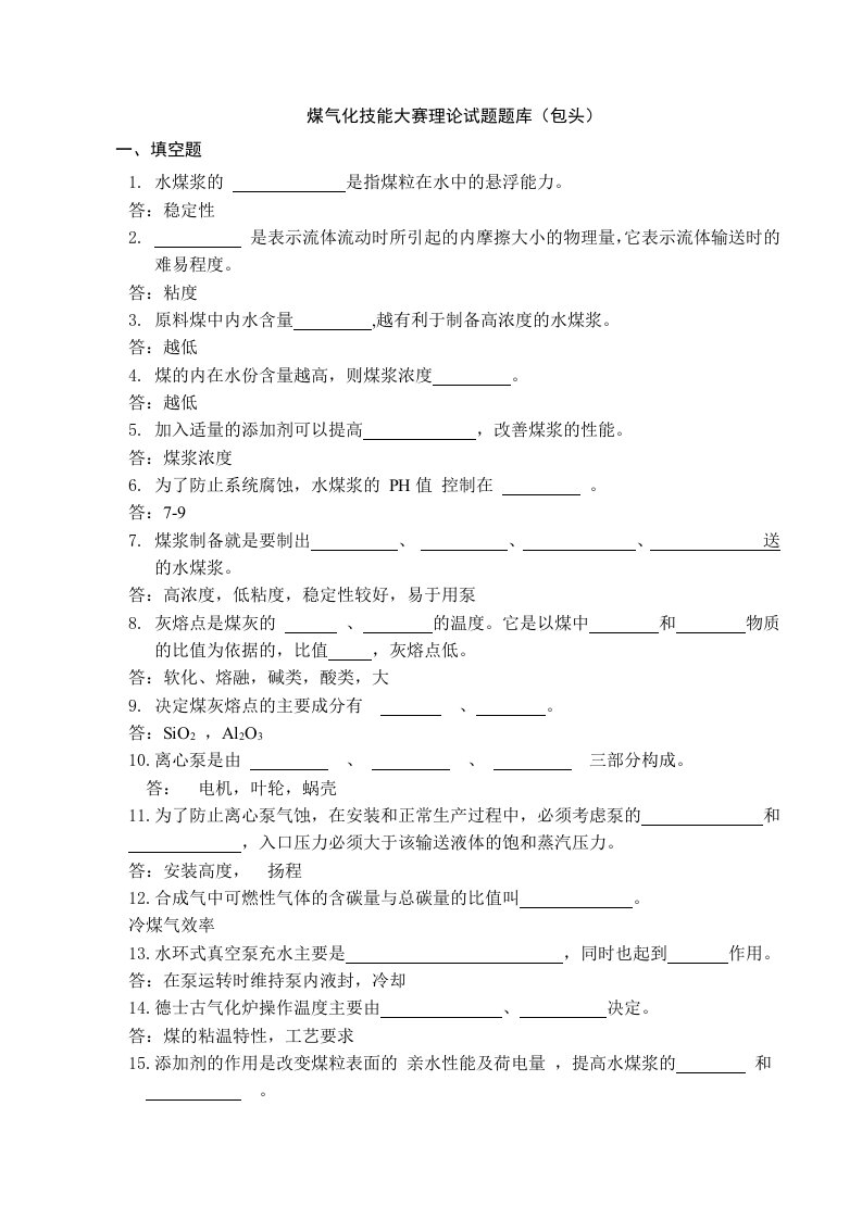 煤气化技能大赛理论试题题库