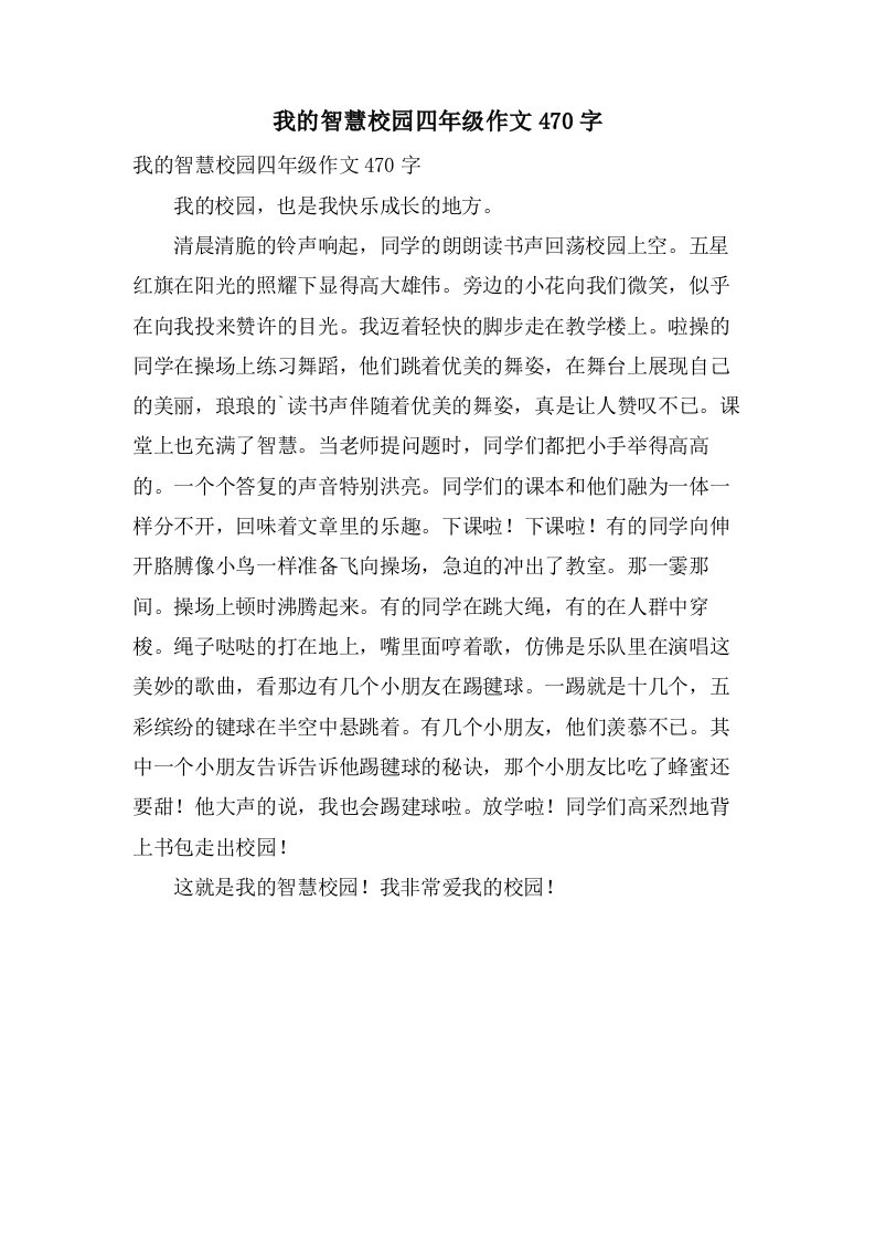 我的智慧校园四年级作文470字