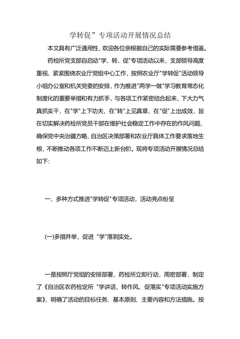 学转促”专项活动开展情况总结