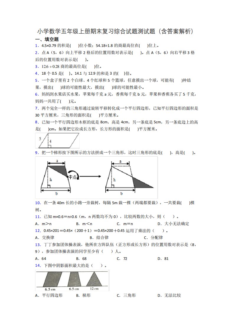 小学数学五年级上册期末复习综合试题测试题(含答案解析)