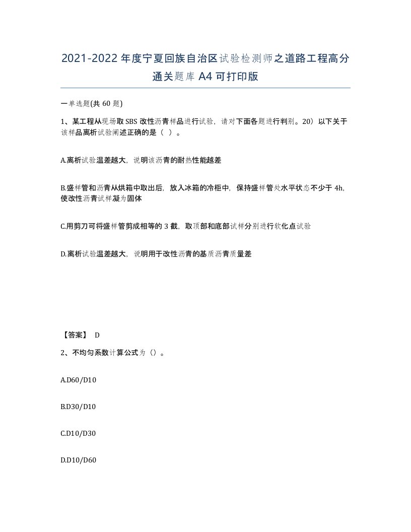 2021-2022年度宁夏回族自治区试验检测师之道路工程高分通关题库A4可打印版