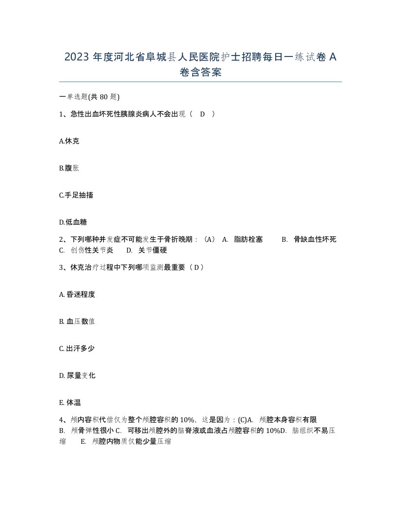 2023年度河北省阜城县人民医院护士招聘每日一练试卷A卷含答案