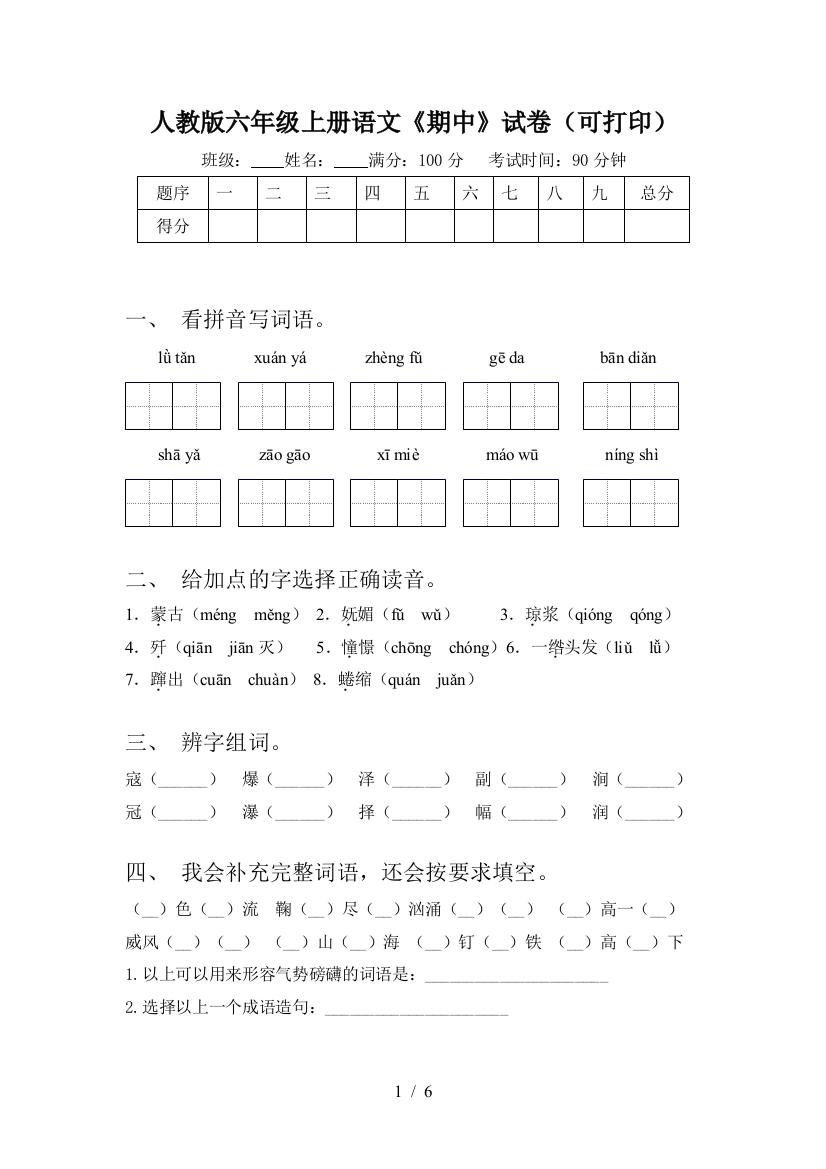 人教版六年级上册语文《期中》试卷(可打印)