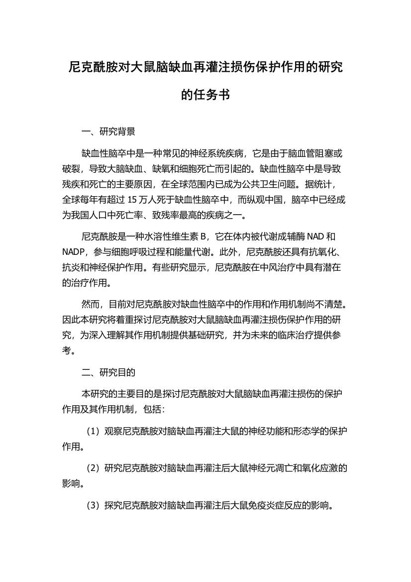 尼克酰胺对大鼠脑缺血再灌注损伤保护作用的研究的任务书