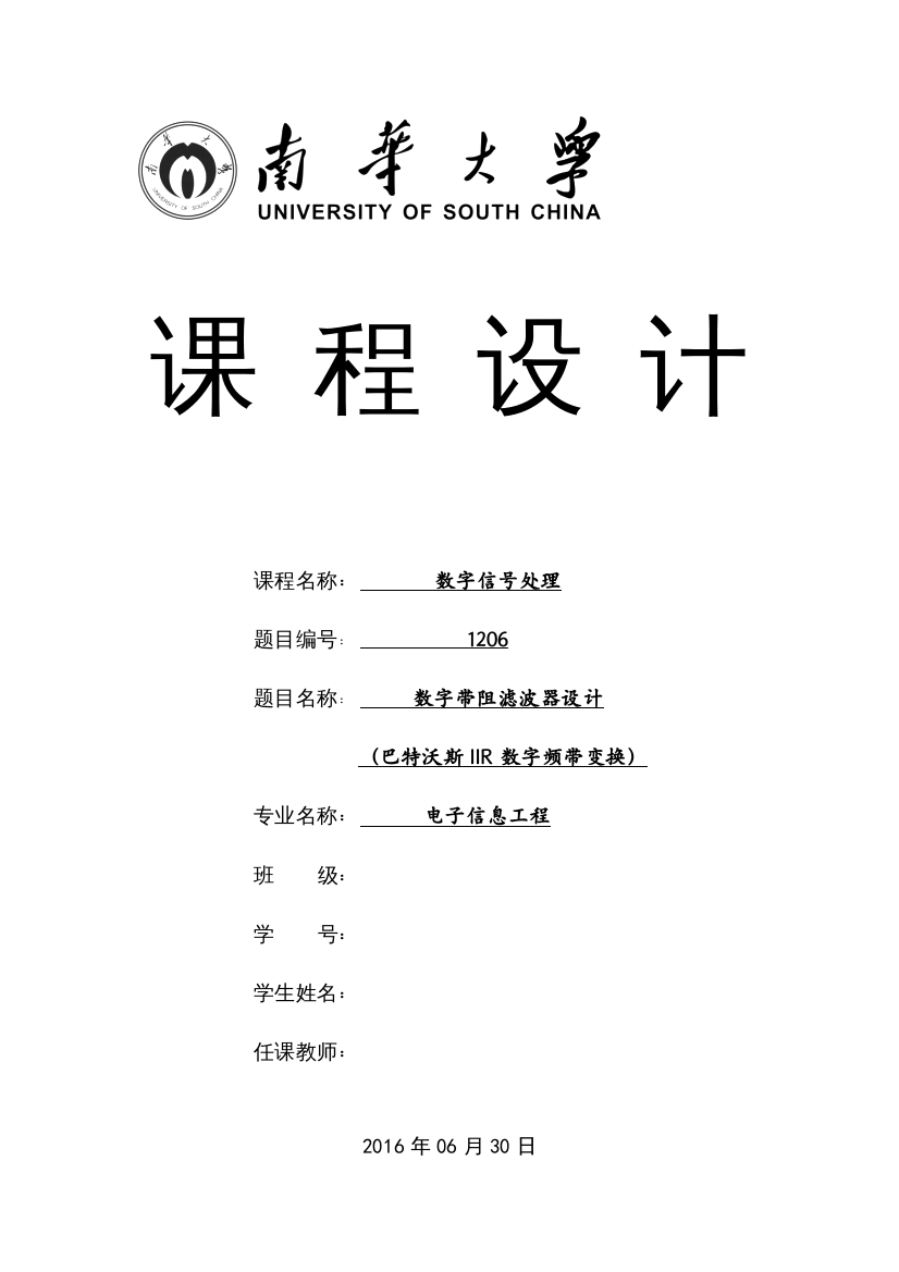 数字带阻滤波器课程设计-巴特沃斯IIR数字频带变换论文