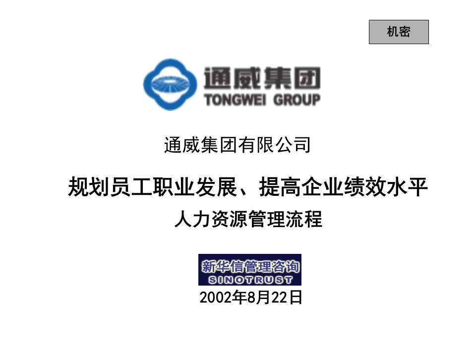 通威集团第三阶段人力资源管理流程