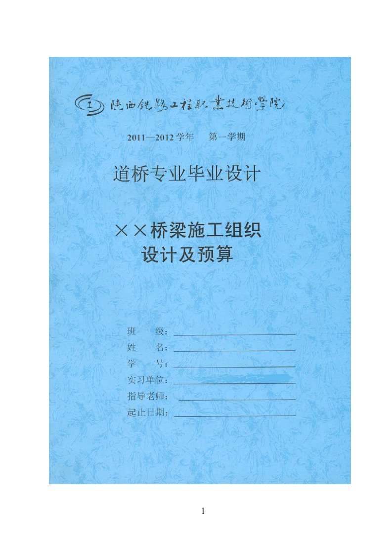 道桥毕业设计--桥梁施工组织设计方案-毕业设计