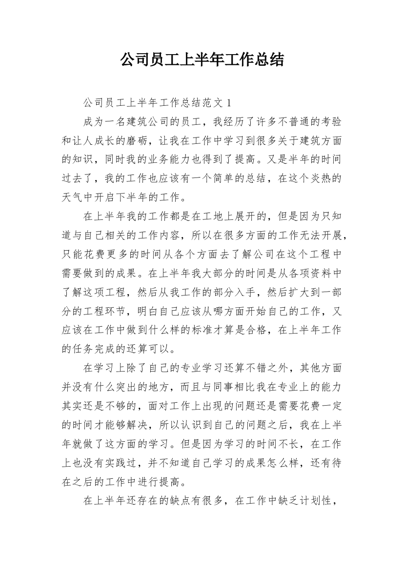 公司员工上半年工作总结_13