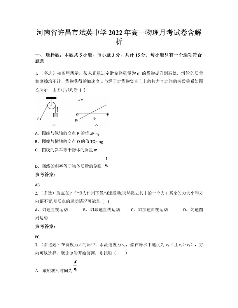 河南省许昌市斌英中学2022年高一物理月考试卷含解析