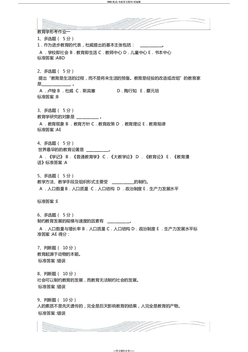 教育学形考作业14答案【6560】