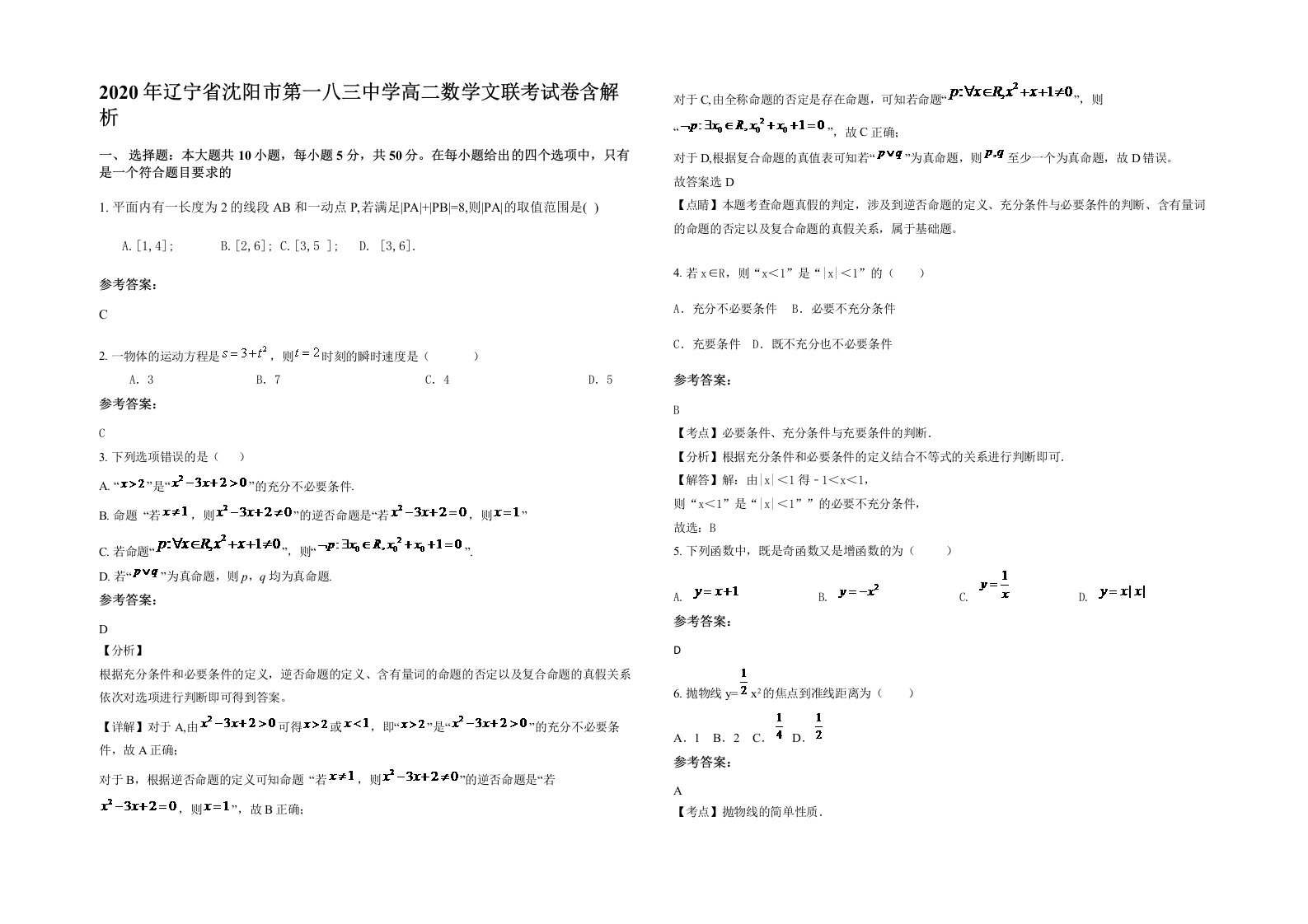 2020年辽宁省沈阳市第一八三中学高二数学文联考试卷含解析