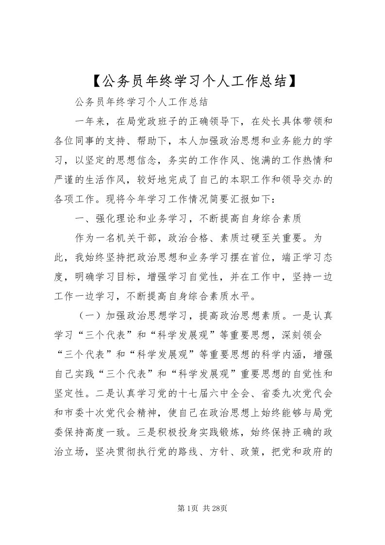 2022【公务员年终学习个人工作总结】