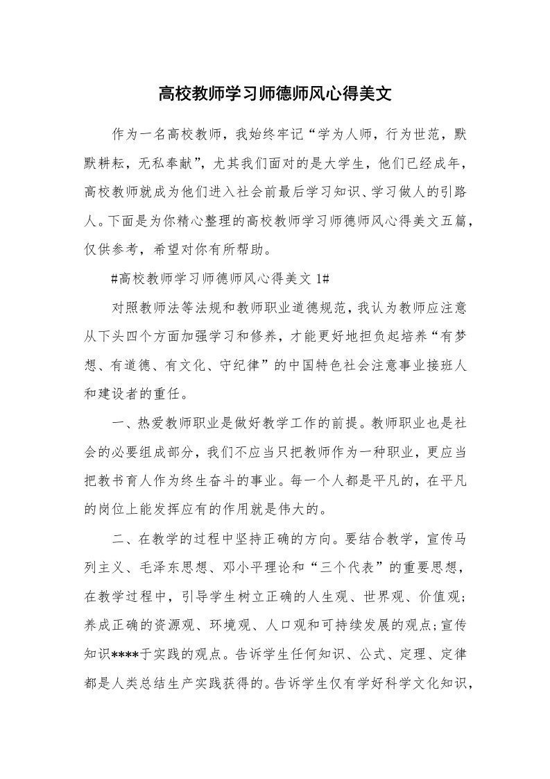 教学心得_高校教师学习师德师风心得美文