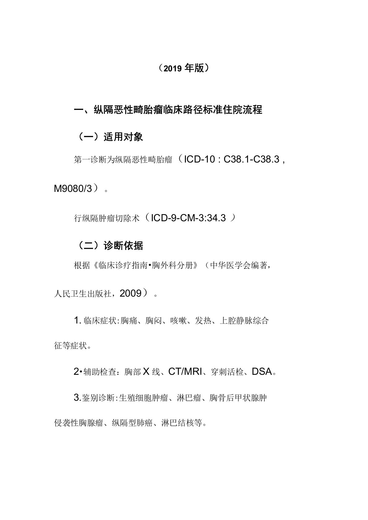 纵隔恶性畸胎瘤临床路径