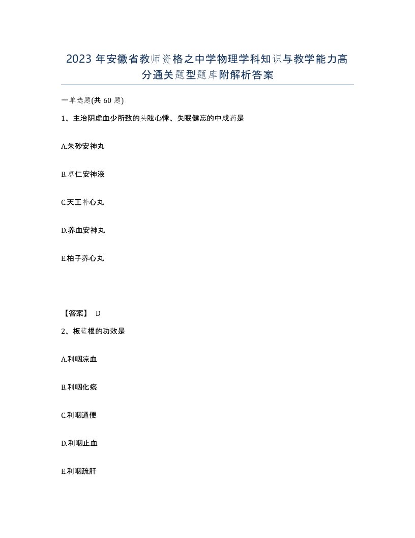 2023年安徽省教师资格之中学物理学科知识与教学能力高分通关题型题库附解析答案