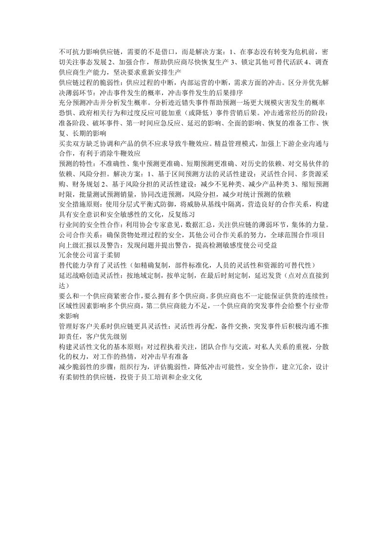 柔韧：麻省理工学院供应链管理精髓