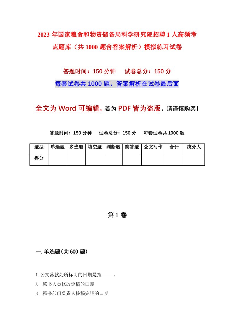 2023年国家粮食和物资储备局科学研究院招聘1人高频考点题库共1000题含答案解析模拟练习试卷