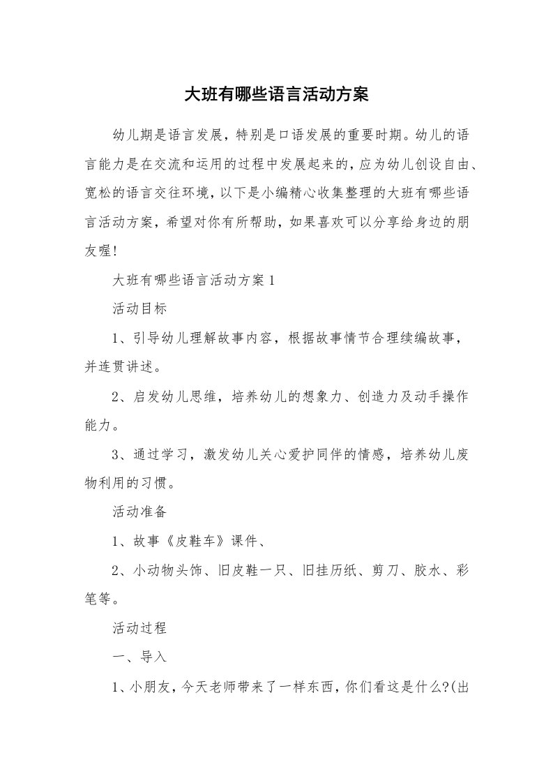 办公文秘_大班有哪些语言活动方案