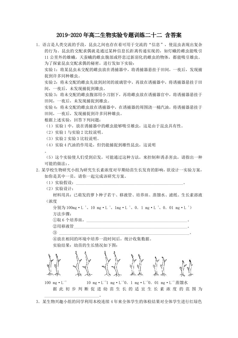 2019-2020年高二生物实验专题训练二十二