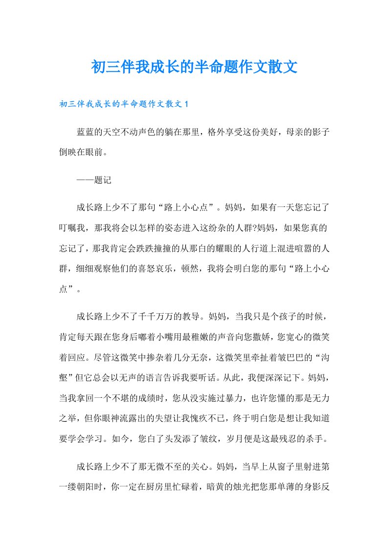 初三伴我成长的半命题作文散文