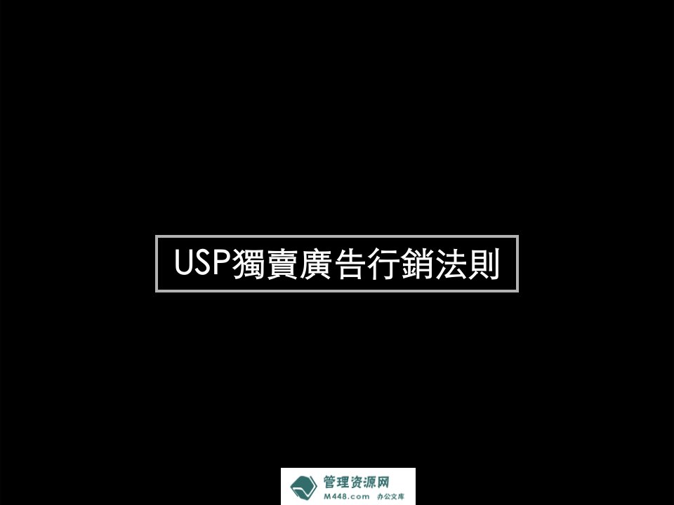 《USP独卖广告行销法则培训课程课件》(26页)-广告知识