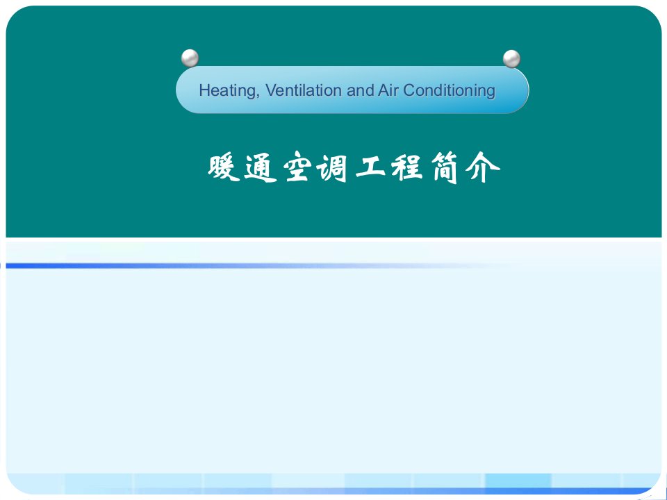 暖通空调基本原理培训教材课件