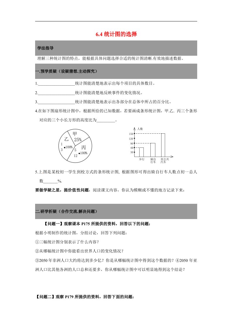 2017北师大版数学七年级上册6.4《统计图的选择》