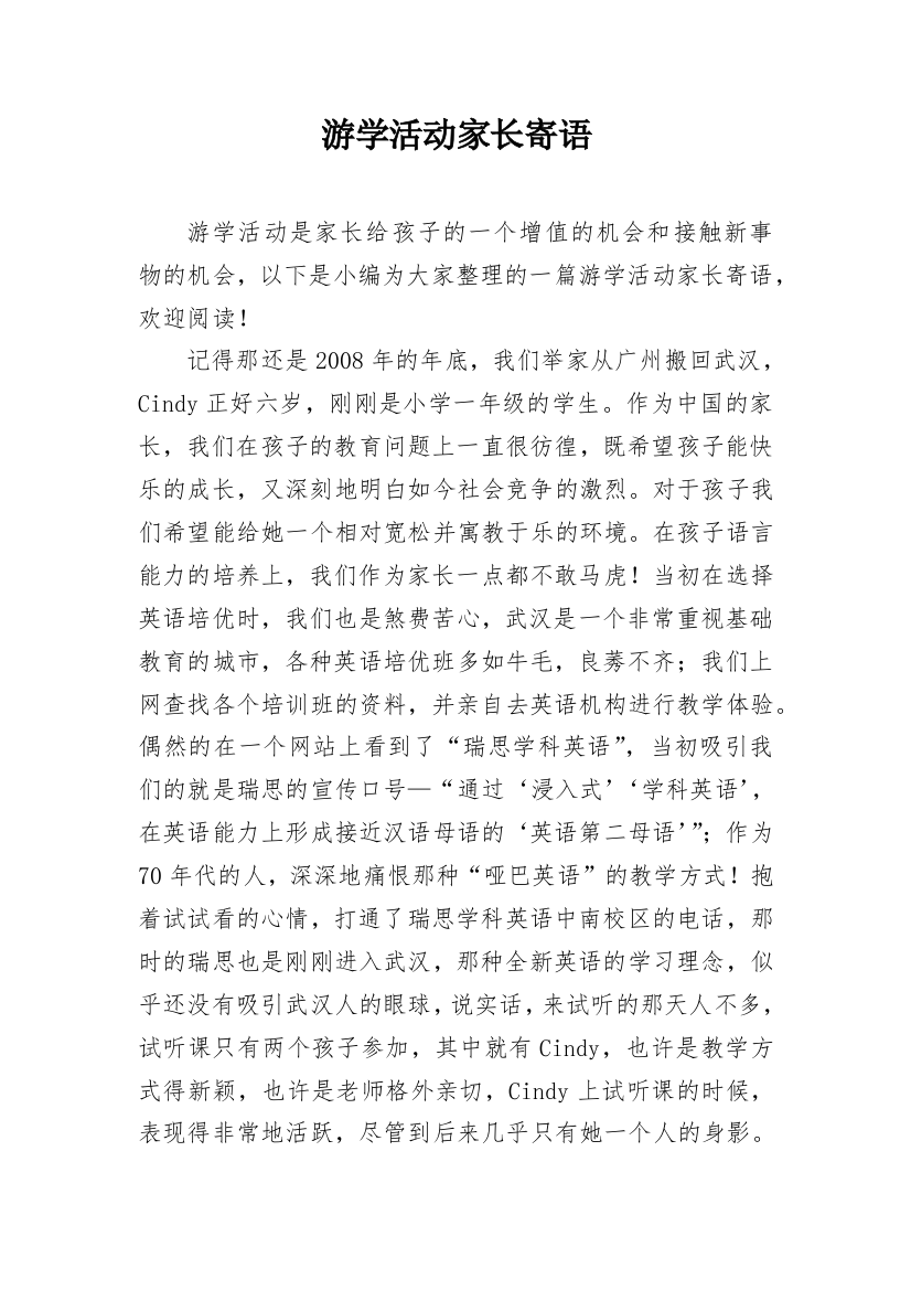 游学活动家长寄语