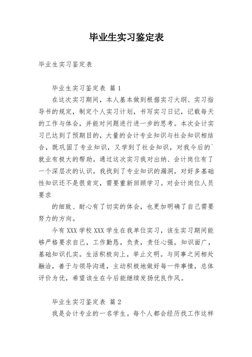 毕业生实习鉴定表_1