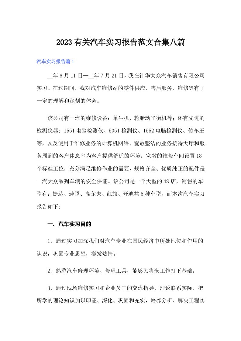 2023有关汽车实习报告范文合集八篇