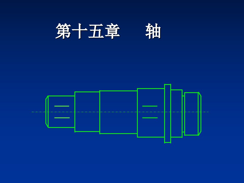 轴的分类与结构设计及其应用