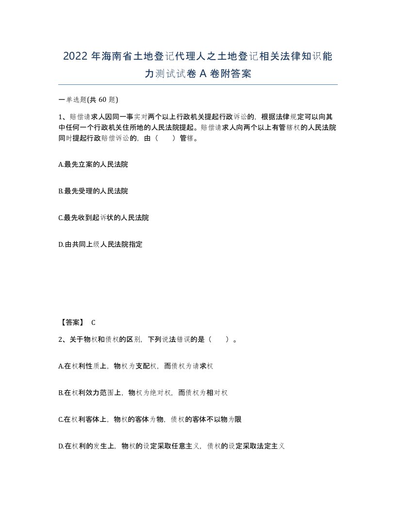 2022年海南省土地登记代理人之土地登记相关法律知识能力测试试卷A卷附答案