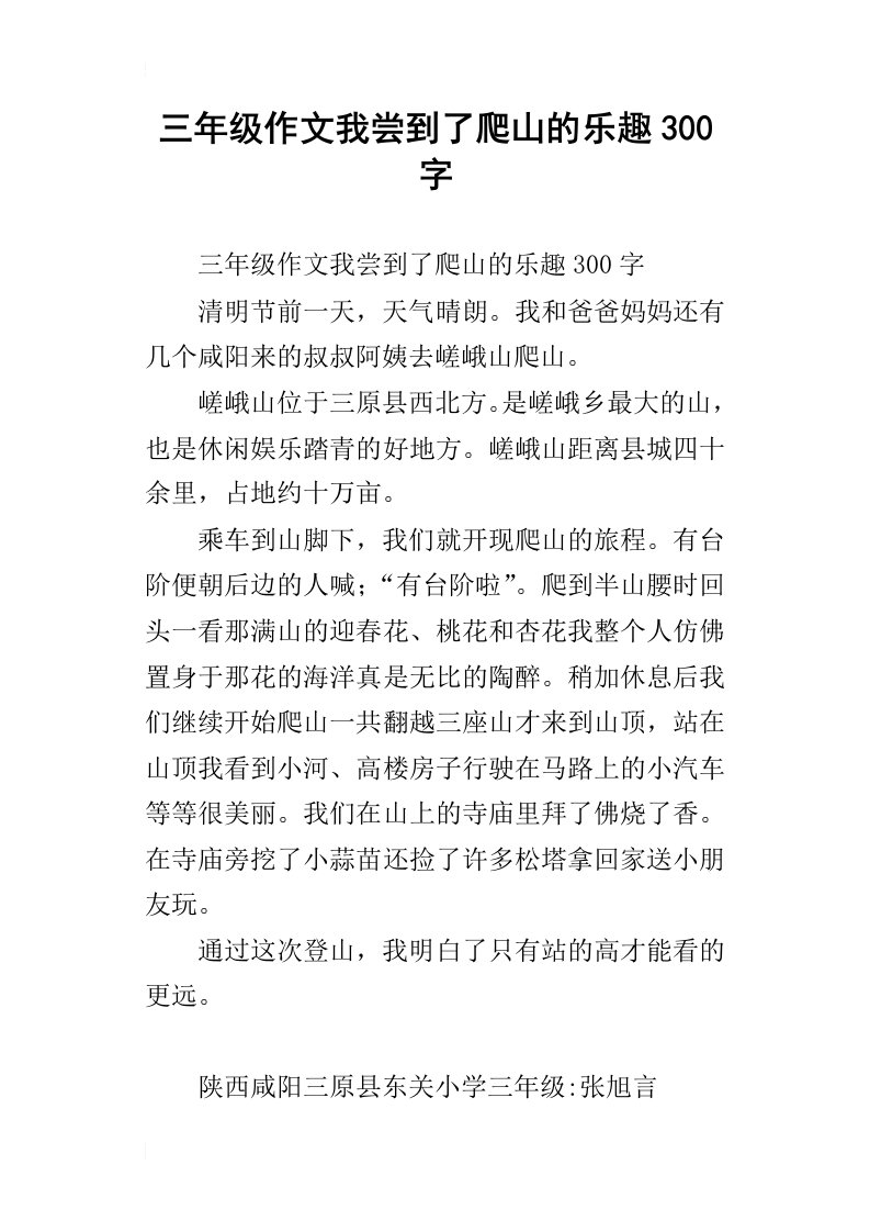 三年级作文我尝到了爬山的乐趣300字