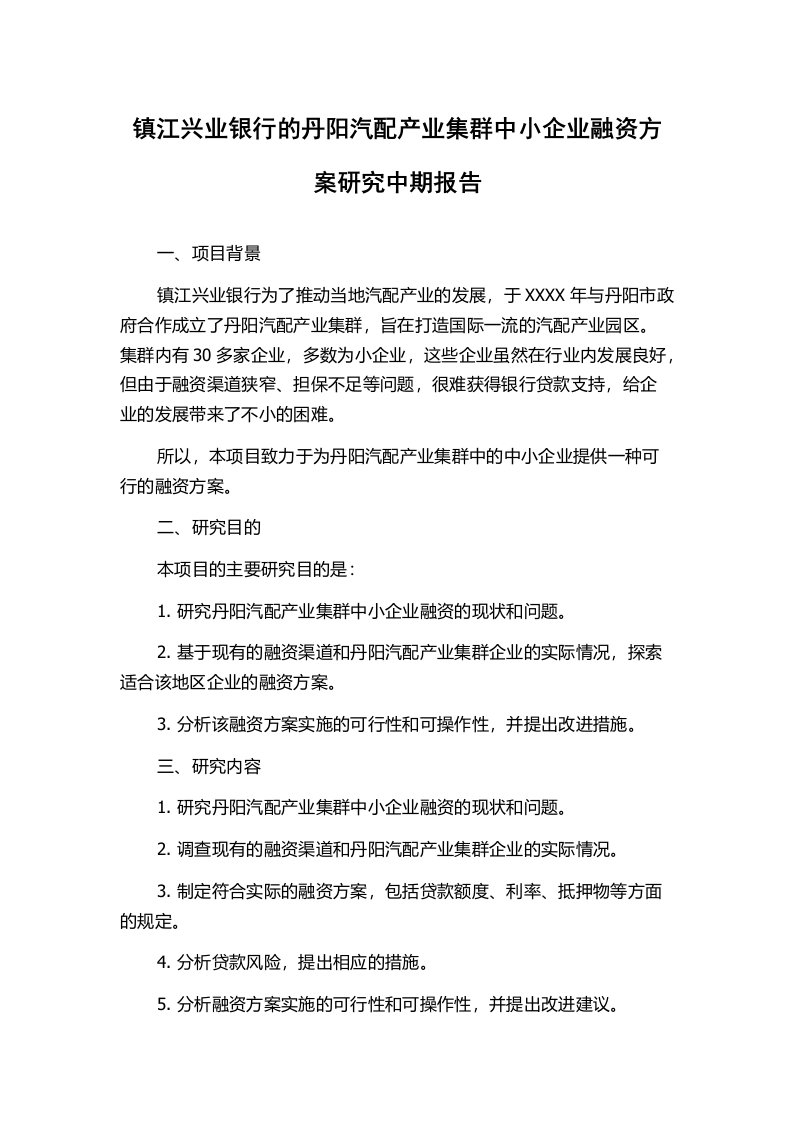 镇江兴业银行的丹阳汽配产业集群中小企业融资方案研究中期报告